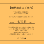 【価格改定のご案内】