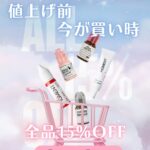 【4月値上げ前】決算特別セールのお知らせ